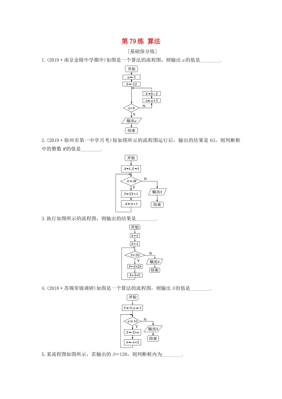 （江苏专用）高考数学一轮复习 加练半小时 专题10 算法、统计与概率 第79练 算法 文（含解析）-人教版高三数学试题_第1页