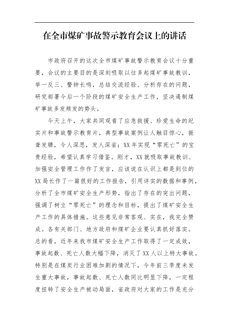 政府办：市政府领导在全市煤矿事故警示教育会议上的讲话_第1页