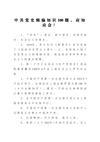 组织：中共党史精编知识100题应知应会