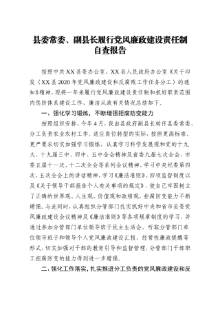 政府办：县委常委副县长履行党风廉政建设责任制自查报告