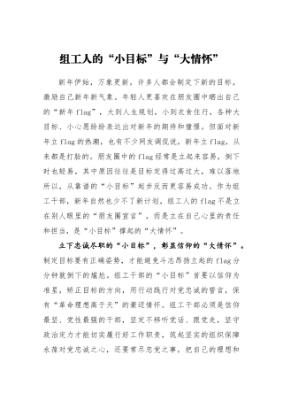 组织：组工人的“小目标”与“大情怀”