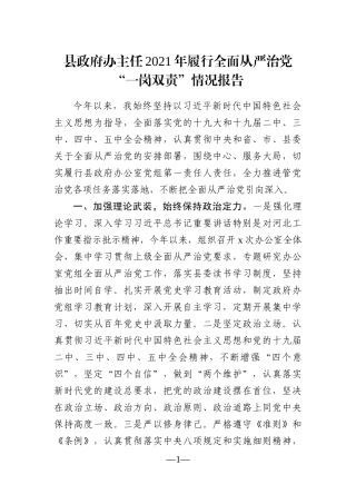 政府办：县政府办主任2021年履行全面从严治党“一岗双责”情况报告