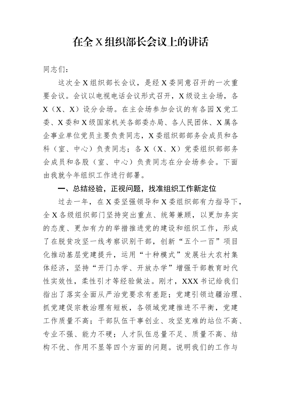 组织：组织部长在全X组织部长会议上的讲话_第1页