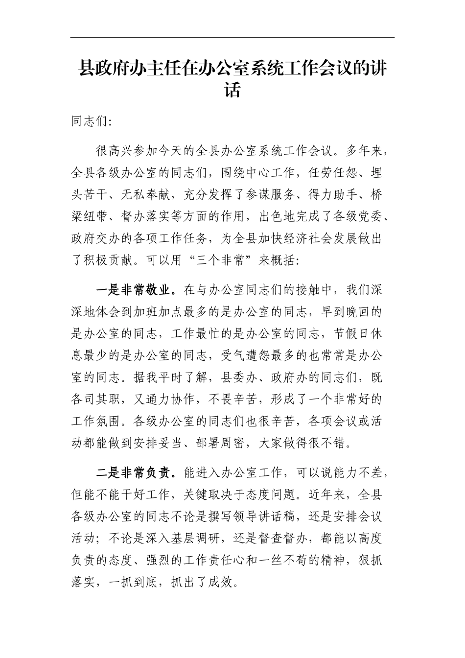 政府办：县政府办主任在办公室系统工作会议的讲话_第1页