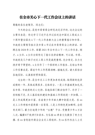 组织：组织部长在全市关心下一代工作会议上的讲话