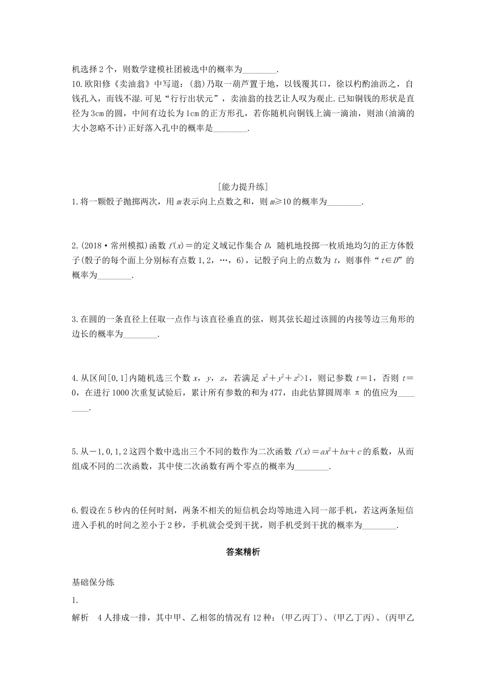 （江苏专用）高考数学一轮复习 加练半小时 专题10 算法、统计与概率 第83练 古典概型与几何概型 文（含解析）-人教版高三数学试题_第2页