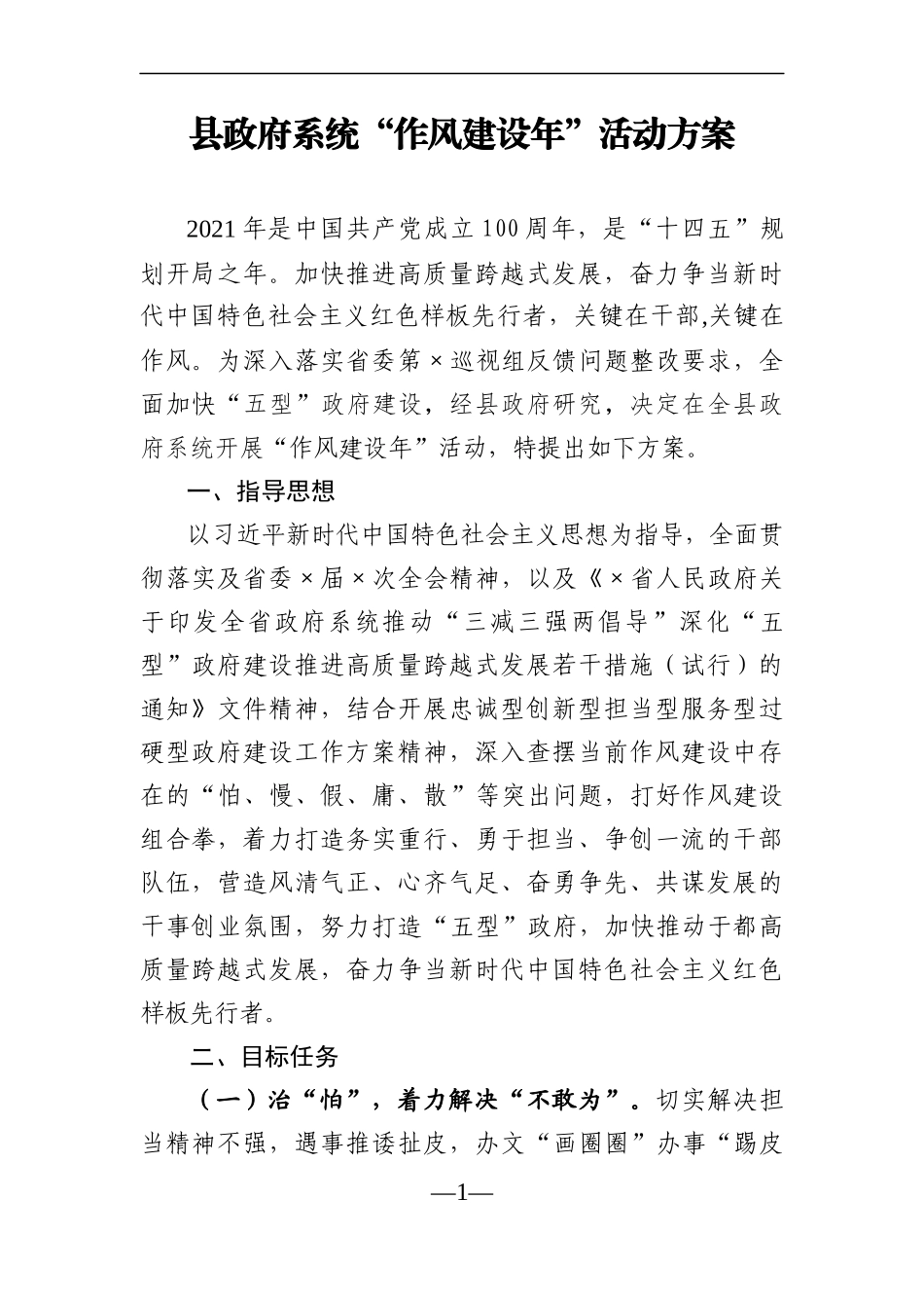 政府办：县政府系统“作风建设年”活动方案_第1页