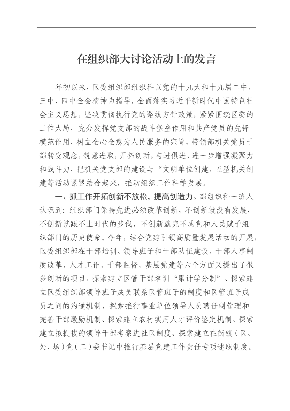 组织：组织科在组织部大讨论活动上的发言_第1页