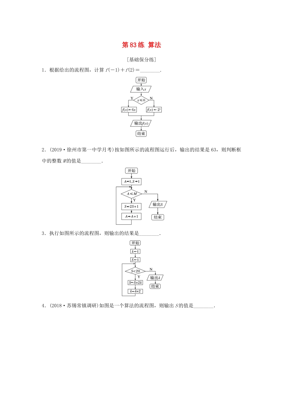 （江苏专用）高考数学一轮复习 加练半小时 专题10 算法、统计与概率 第83练 算法 理（含解析）-人教版高三数学试题_第1页