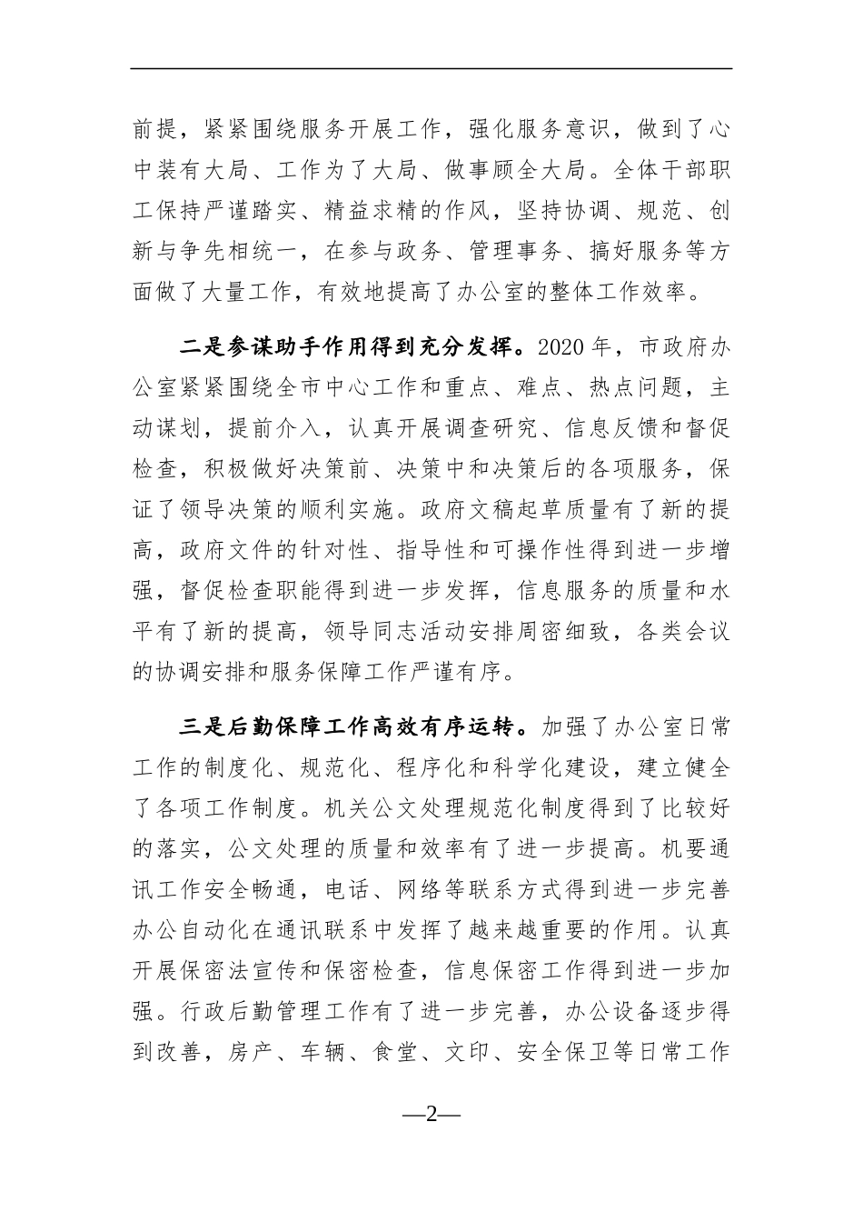 政府办：在2021市政府办公室工作会议上的讲话_第2页