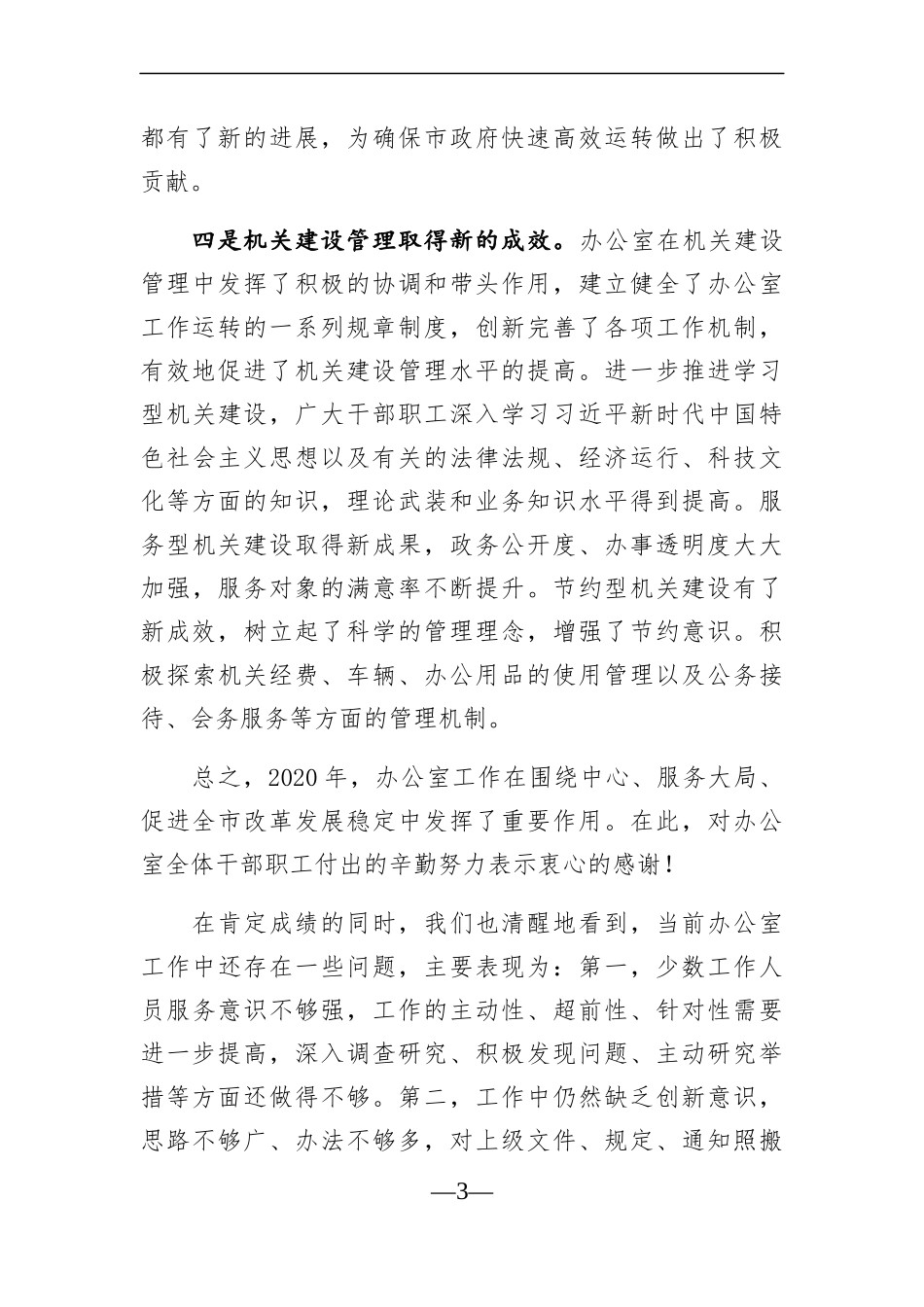 政府办：在2021市政府办公室工作会议上的讲话_第3页