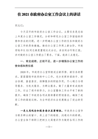 政府办：在2021市政府办公室工作会议上的讲话