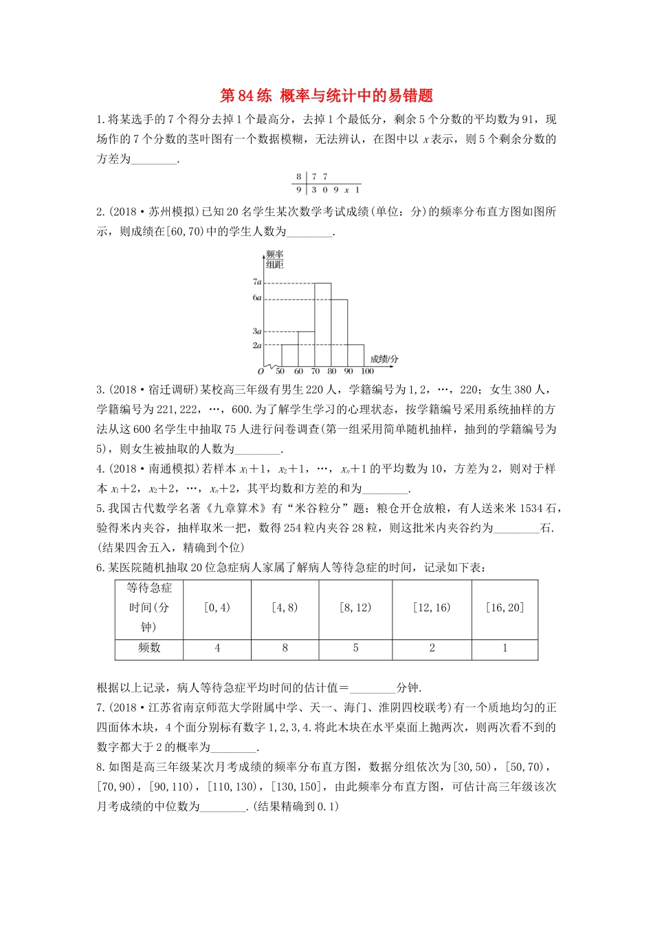 （江苏专用）高考数学一轮复习 加练半小时 专题10 算法、统计与概率 第84练 概率与统计中的易错题 文（含解析）-人教版高三数学试题_第1页