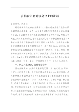 政府办：在粮食银企对接会议上的讲话