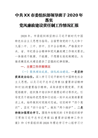 组织部2020年落实党风廉政建设责任制情况报告
