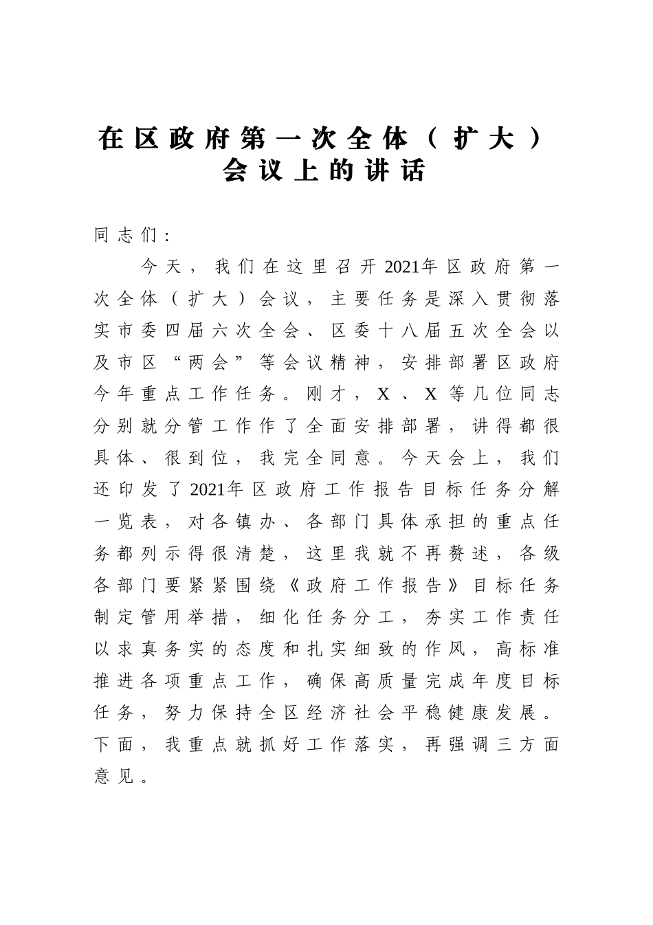政府办：在区政府第一次全体扩大会议上的讲话_第1页