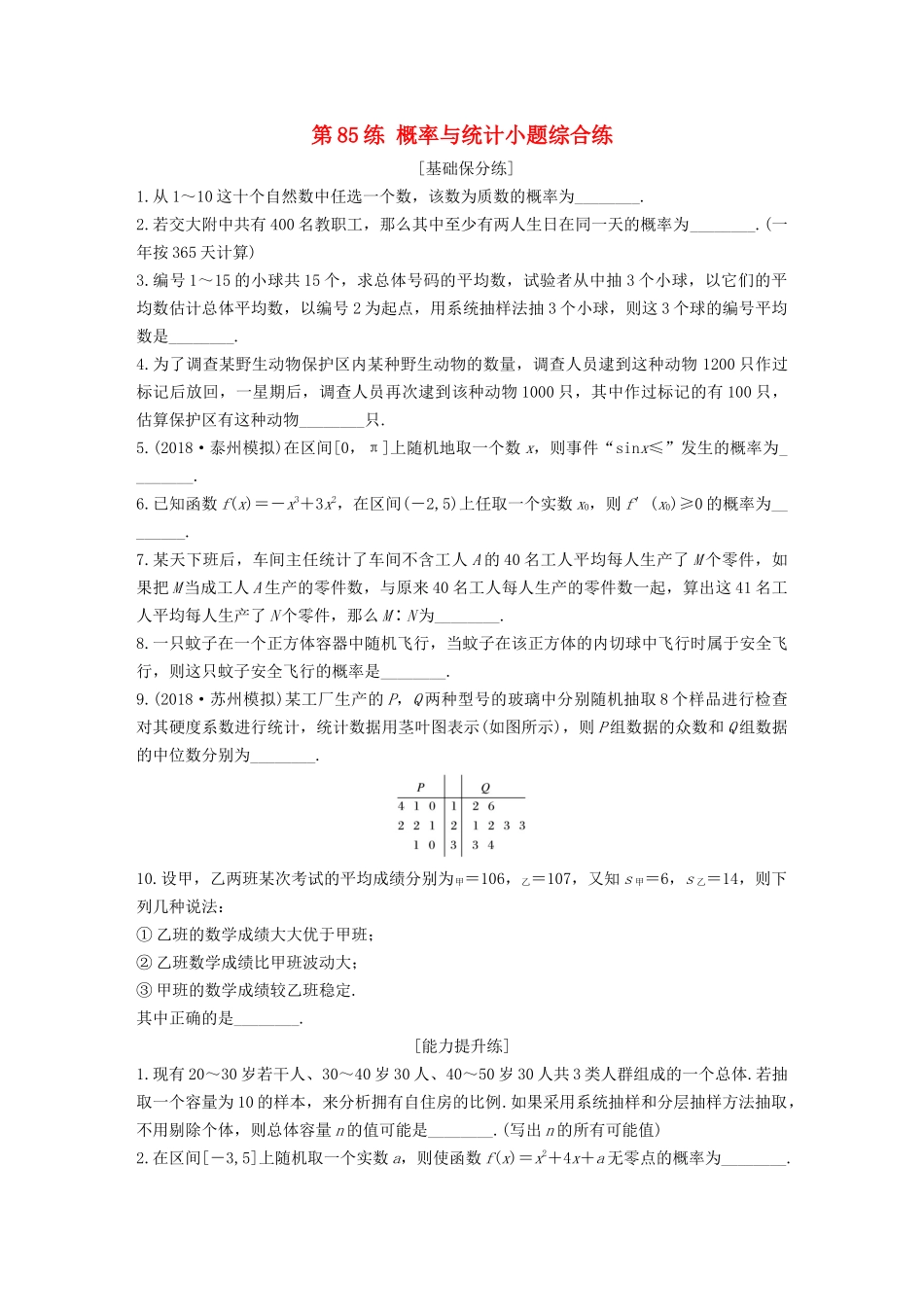 （江苏专用）高考数学一轮复习 加练半小时 专题10 算法、统计与概率 第85练 概率与统计小题综合练 文（含解析）-人教版高三数学试题_第1页