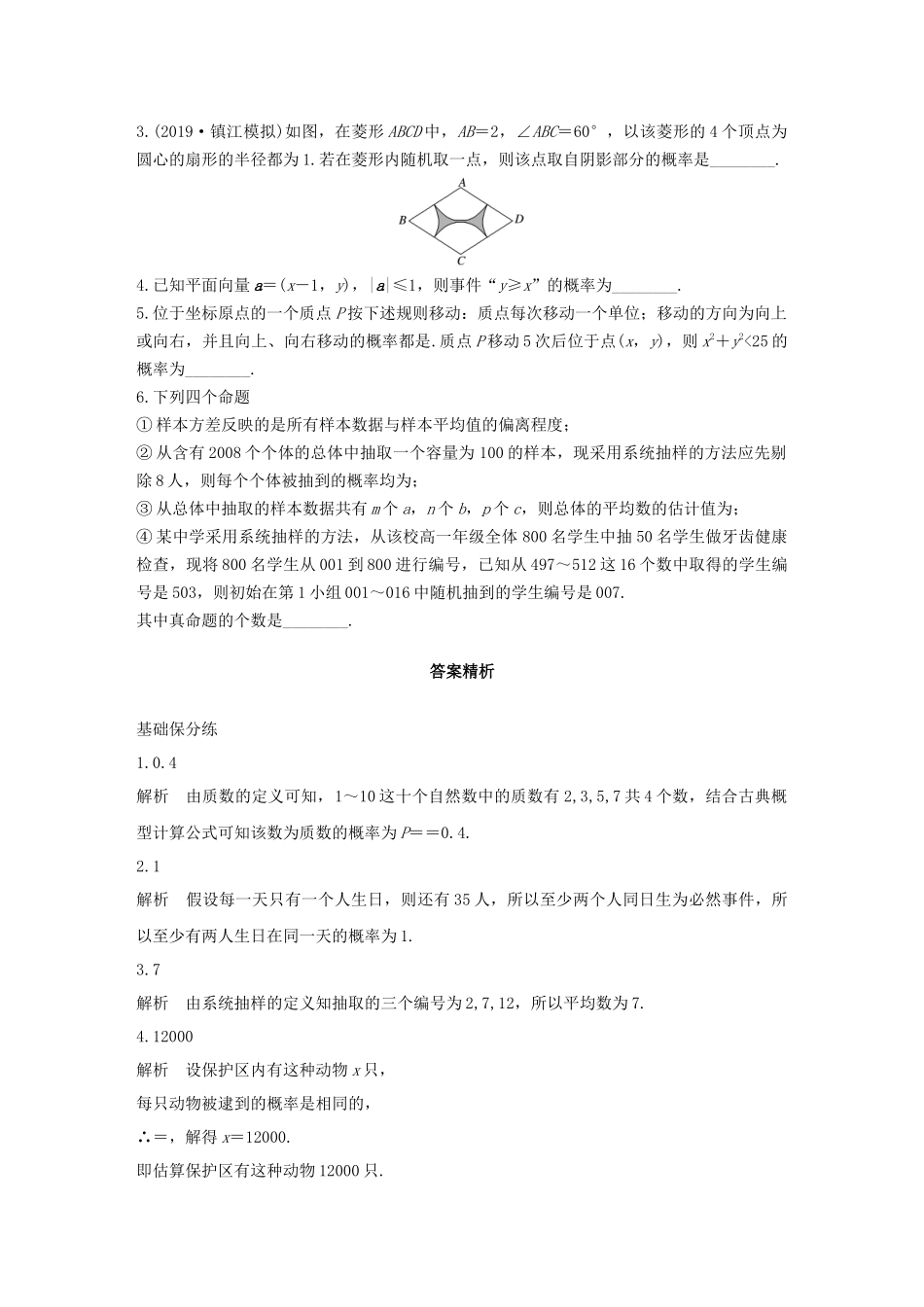 （江苏专用）高考数学一轮复习 加练半小时 专题10 算法、统计与概率 第85练 概率与统计小题综合练 文（含解析）-人教版高三数学试题_第2页