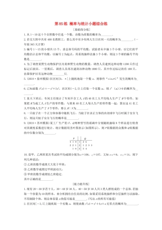 （江苏专用）高考数学一轮复习 加练半小时 专题10 算法、统计与概率 第85练 概率与统计小题综合练 文（含解析）-人教版高三数学试题