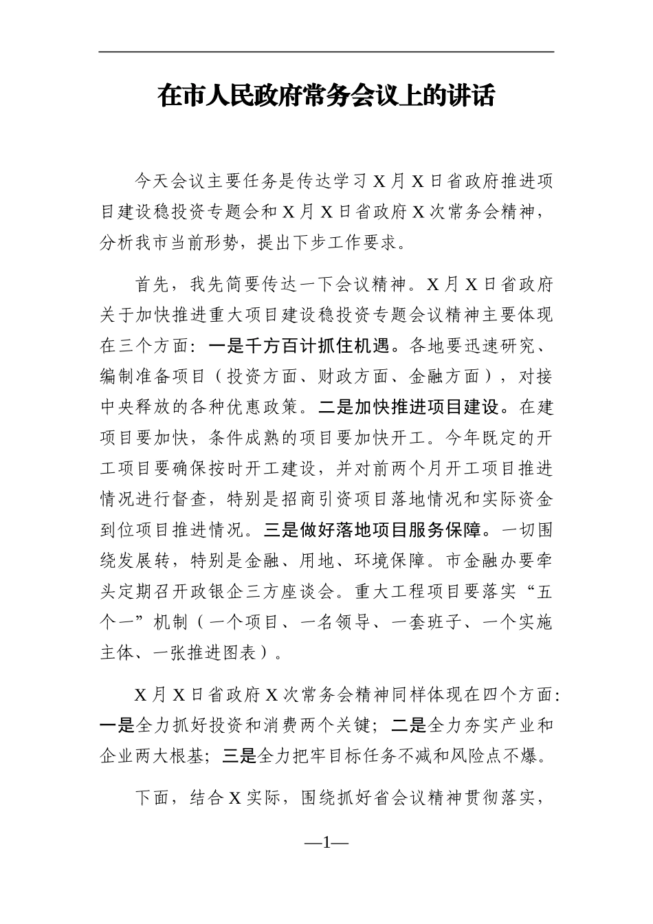 政府办：在市人民政府常务会议上的讲话_第1页