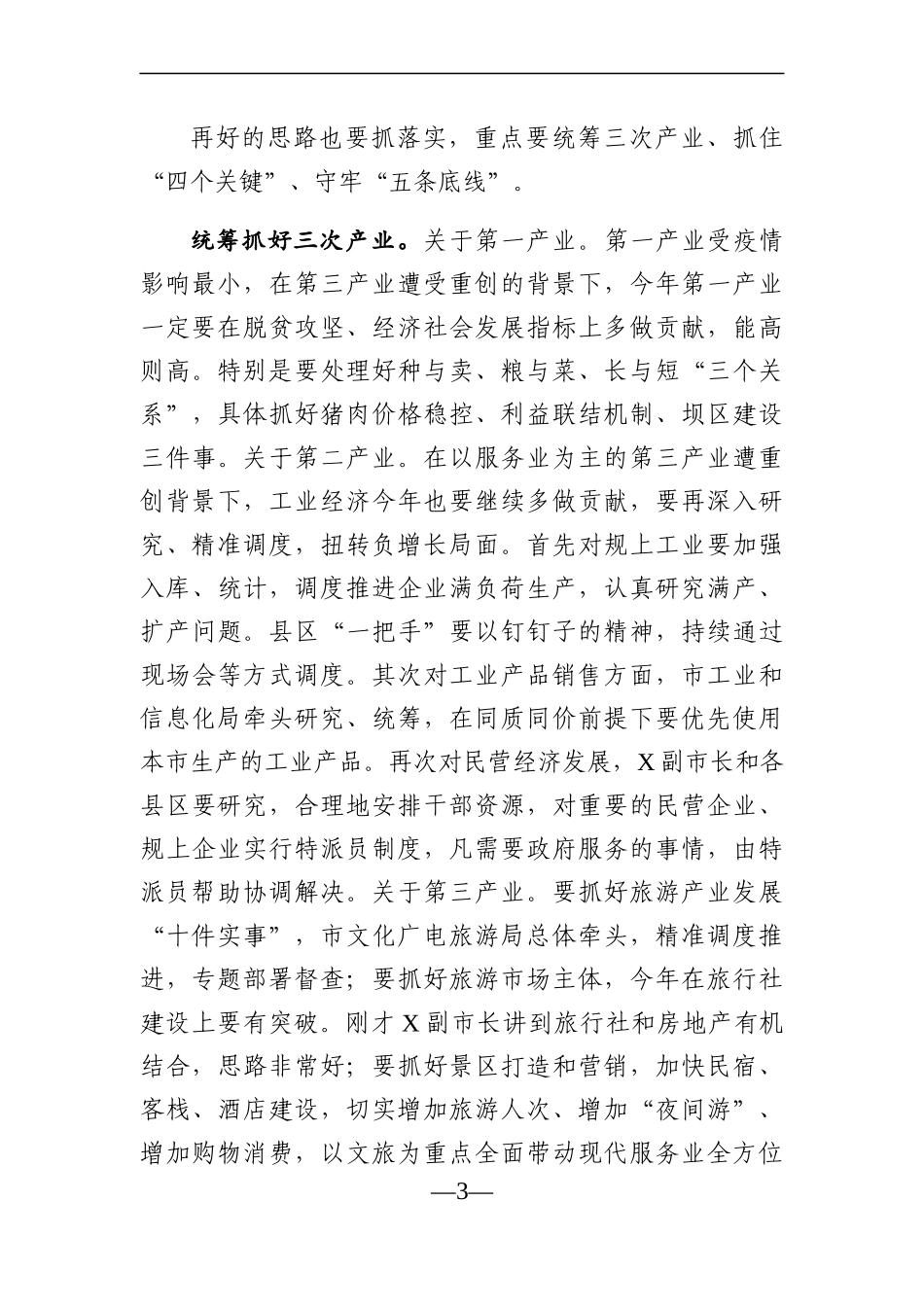 政府办：在市人民政府常务会议上的讲话_第3页