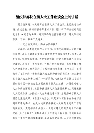 组织部部长：在镇人大工作座谈会上的讲话