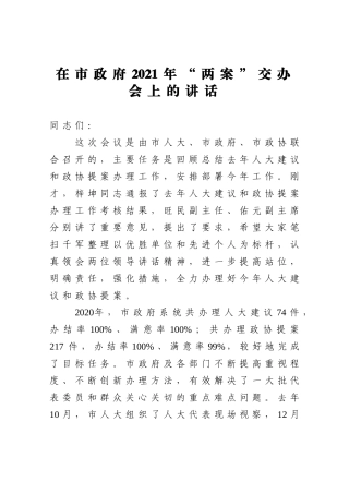 政府办：在市政府2021年“两案”交办会上的讲话
