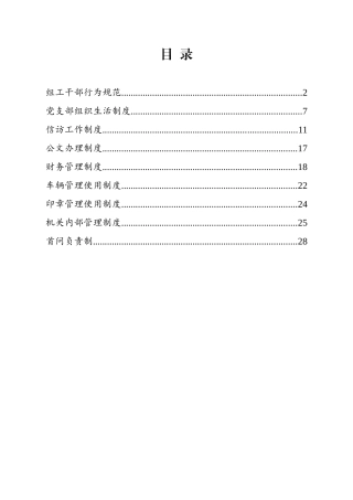 组织部常用制度汇编