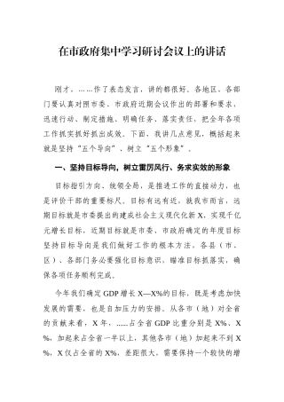 政府办：在市政府集中学习研讨会议上的讲话