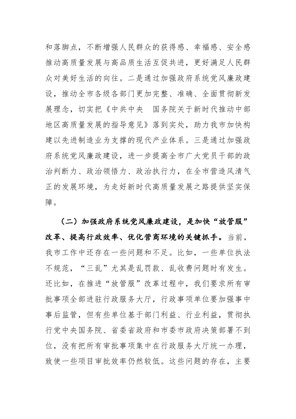 政府办：在市政府廉政工作会议上的讲话_第3页