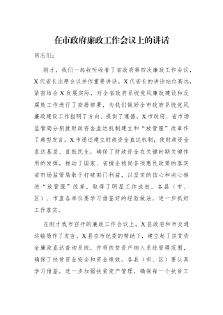 政府办：在市政府廉政工作会议上的讲话