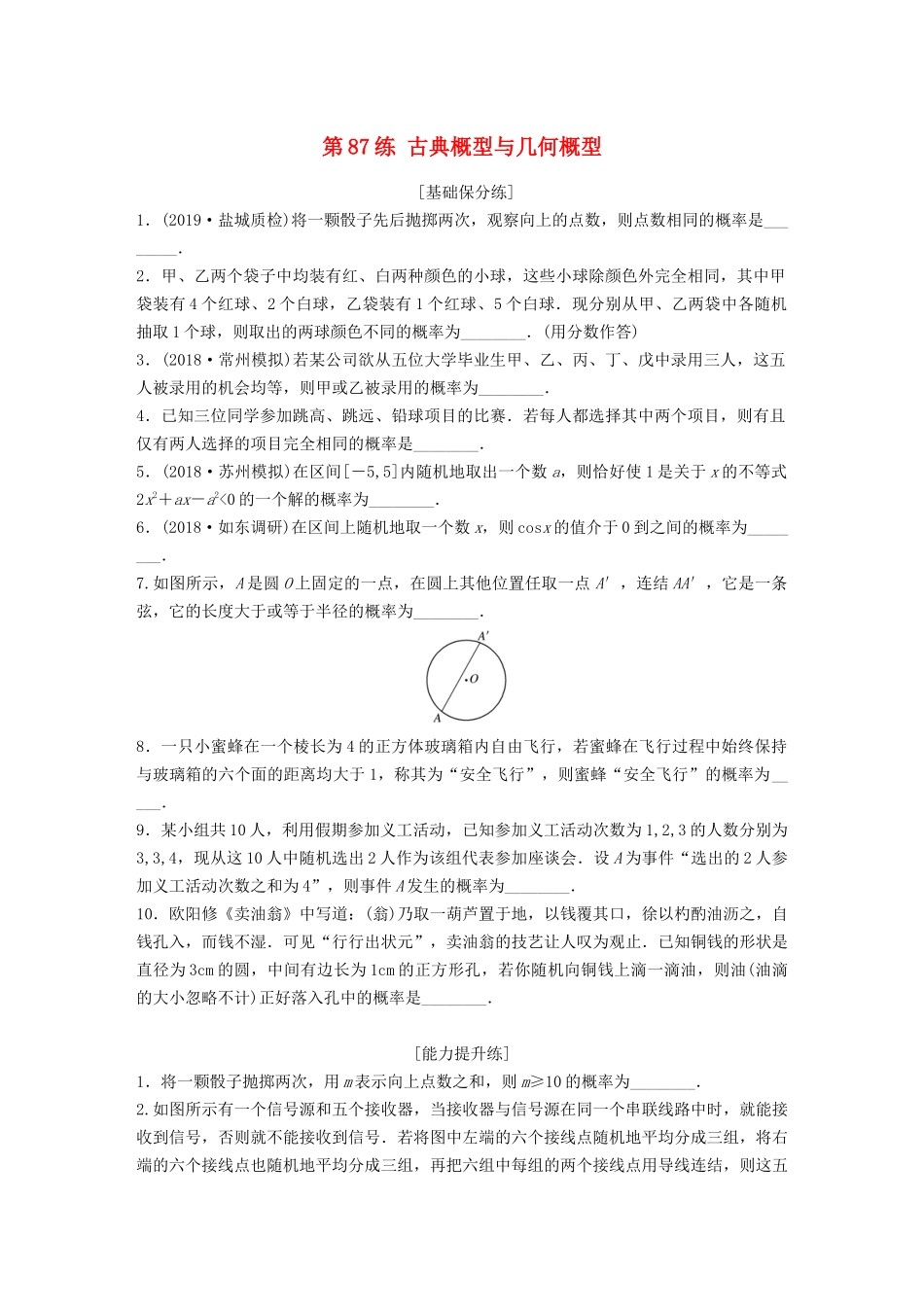 （江苏专用）高考数学一轮复习 加练半小时 专题10 算法、统计与概率 第87练 古典概型与几何概型 理（含解析）-人教版高三数学试题_第1页
