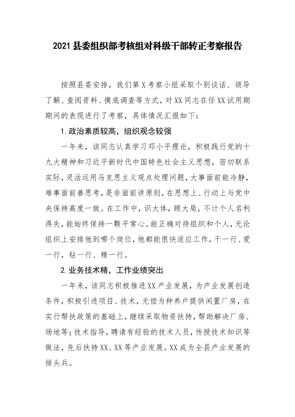 组织部对科级干部转正考察报告汇编_第2页