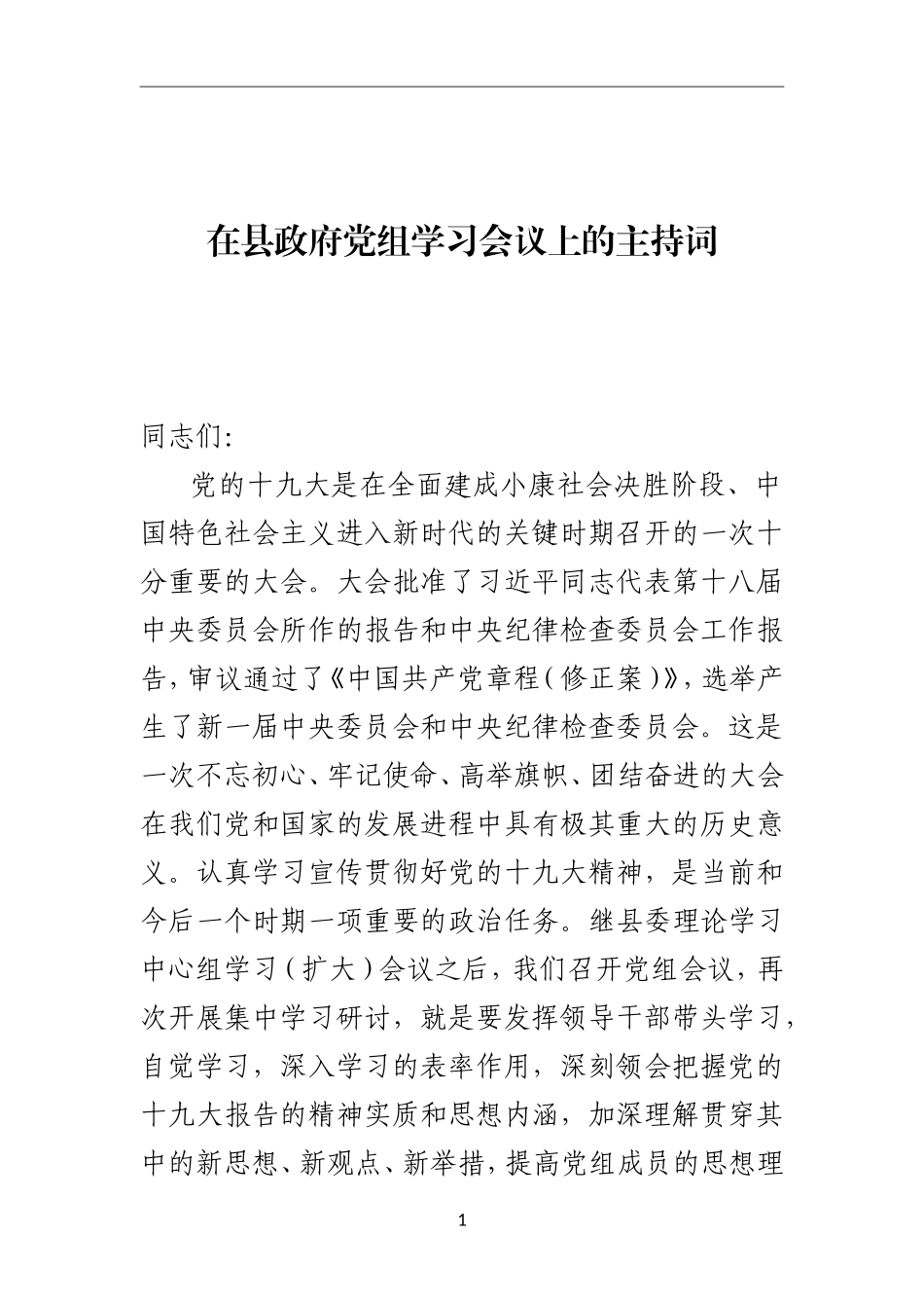 政府办：在县政府党组学习会议上的主持词_第1页