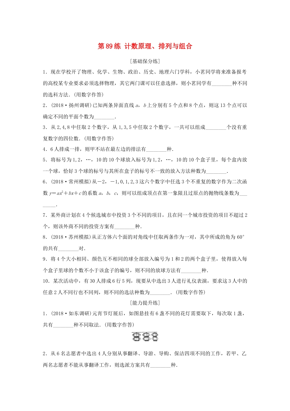 （江苏专用）高考数学一轮复习 加练半小时 专题11 计数原理、随机变量及其概率分布 第88练 计数原理、排列与组合 理（含解析）-人教版高三数学试题_第1页