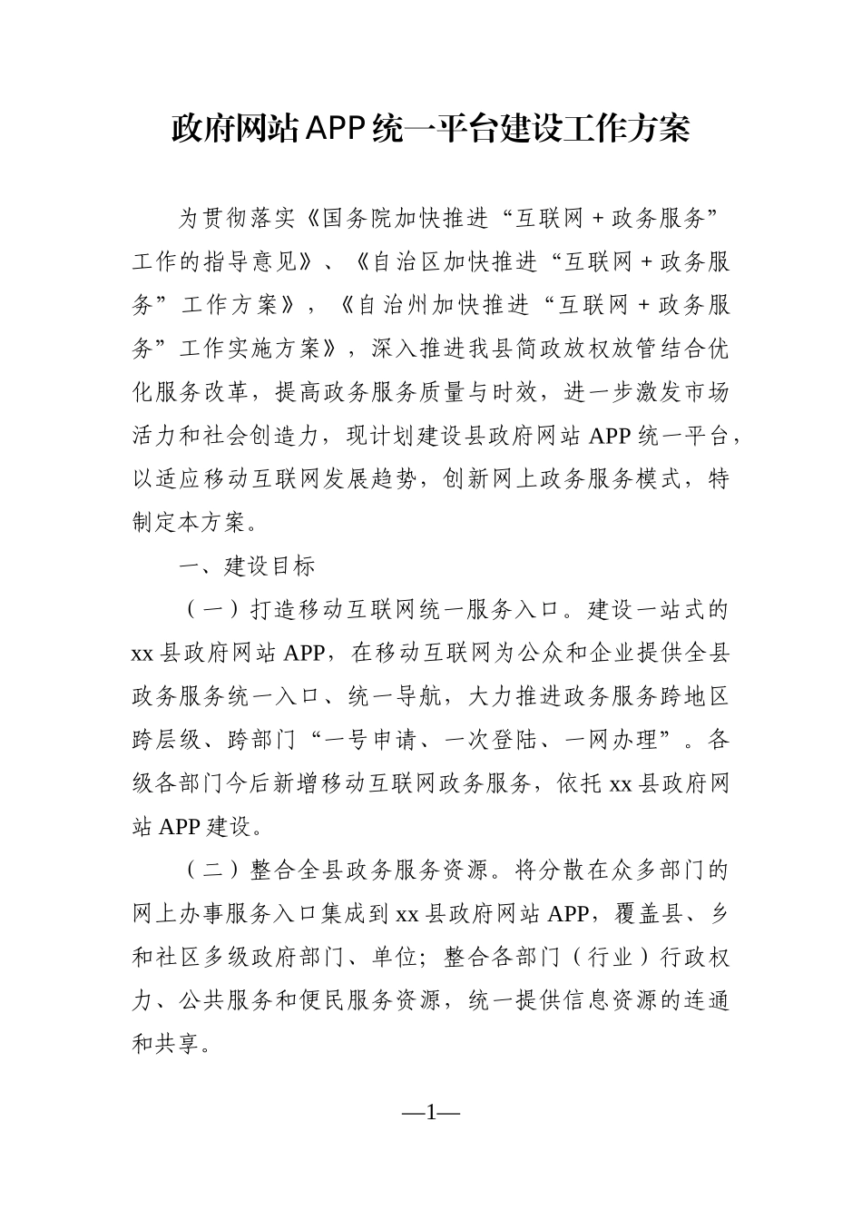 政府办：政府网站APP统一平台建设工作方案_第1页