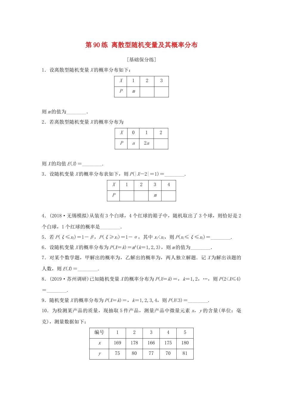 （江苏专用）高考数学一轮复习 加练半小时 专题11 计数原理、随机变量及其概率分布 第90练 离散型随机变量及其概率分布 理（含解析）-人教版高三数学试题_第1页