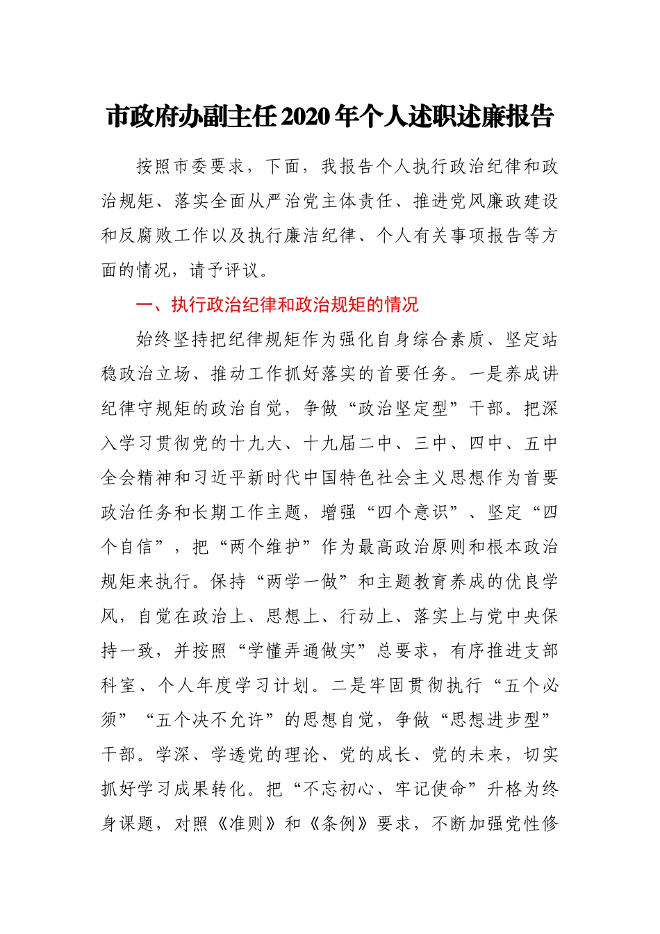 政府办副主任2020年个人述职述廉报告_第1页