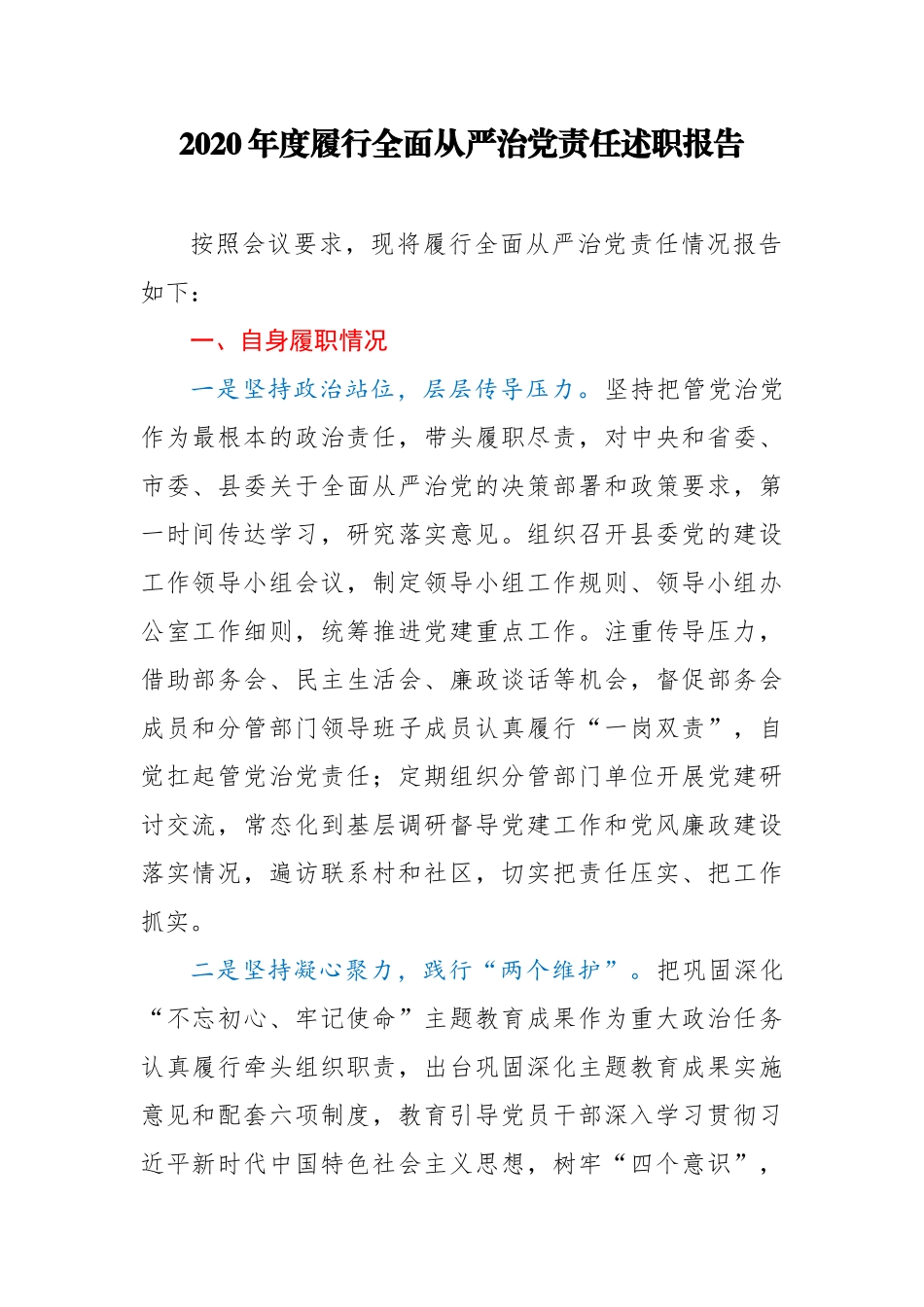 组织部长2020年履行全面从严治党责任述职报告_第1页