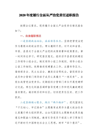 组织部长2020年履行全面从严治党责任述职报告