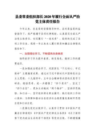 组织部长2020年履行全面从严治党主体责任报告