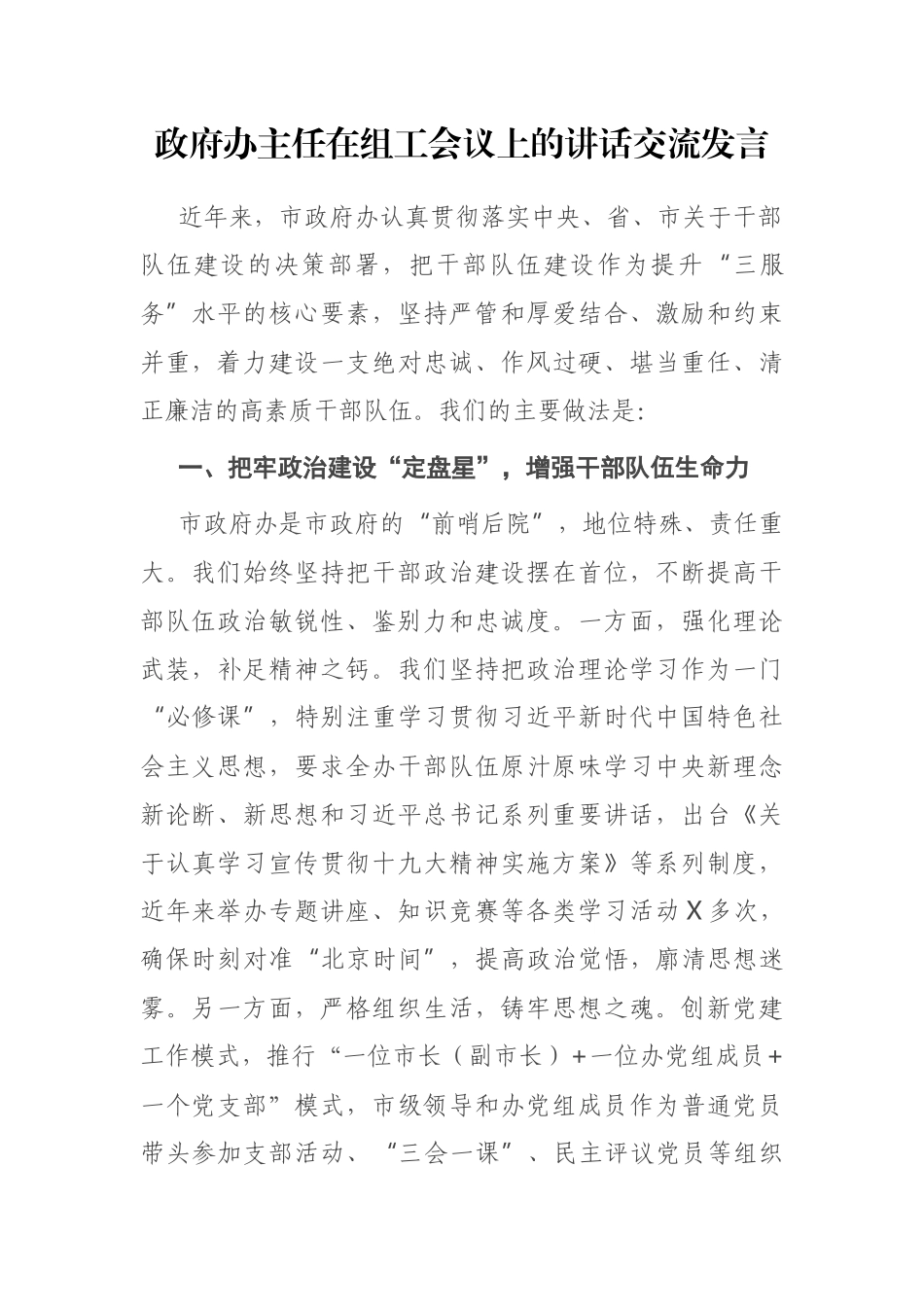 政府办主任在组工会议上的讲话交流发言_第1页