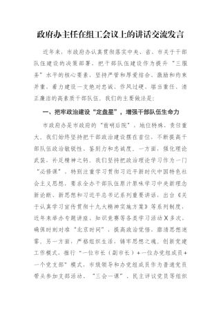 政府办主任在组工会议上的讲话交流发言