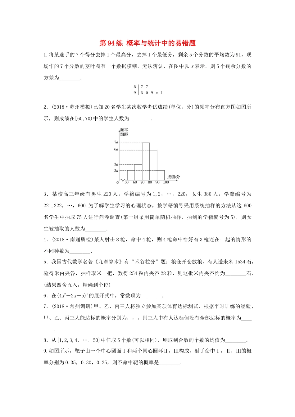 （江苏专用）高考数学一轮复习 加练半小时 专题11 计数原理、随机变量及其概率分布 第94练 概率与统计中的易错题 理（含解析）-人教版高三数学试题_第1页