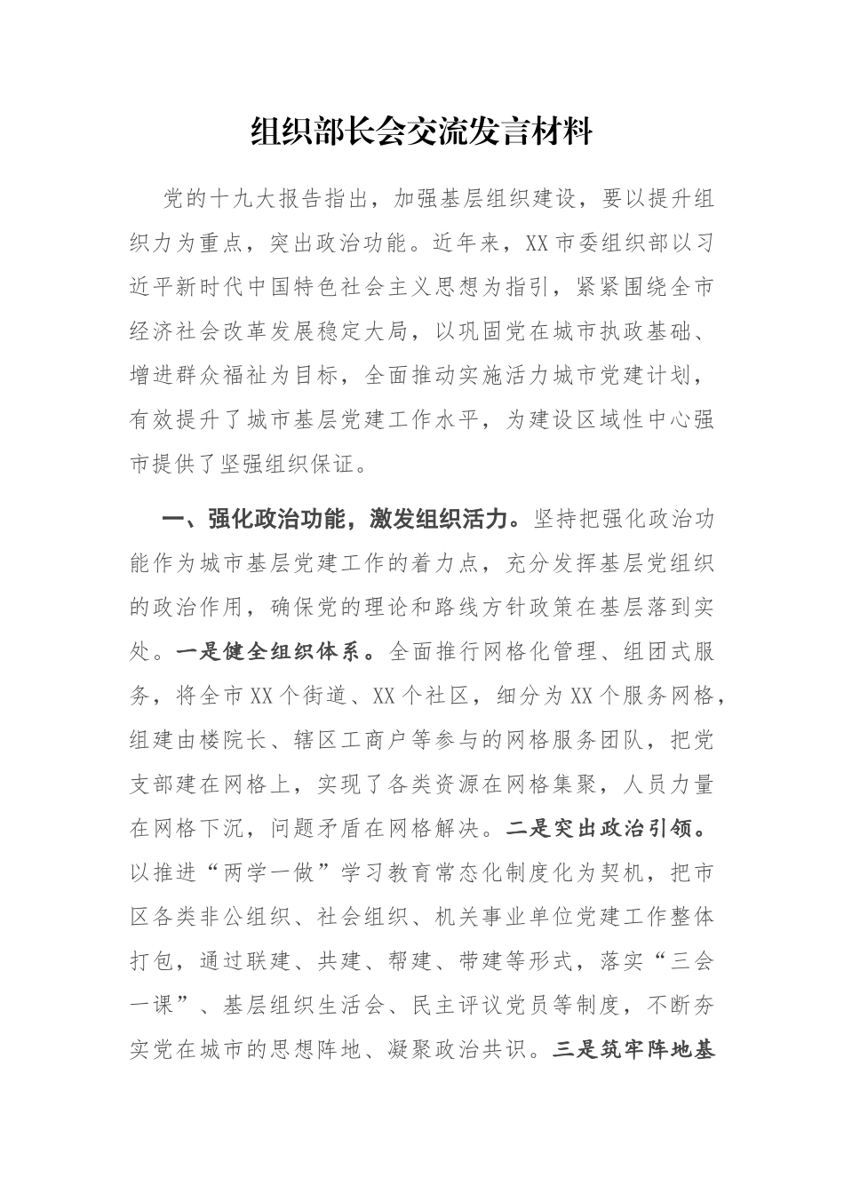 组织部长会交流发言材料_第1页