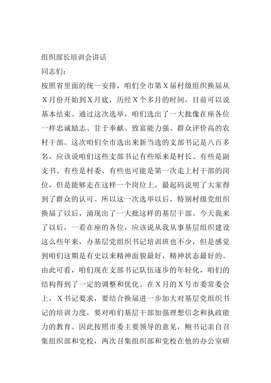 组织部长培训会讲话第Ｘ届村级组织换届_第1页