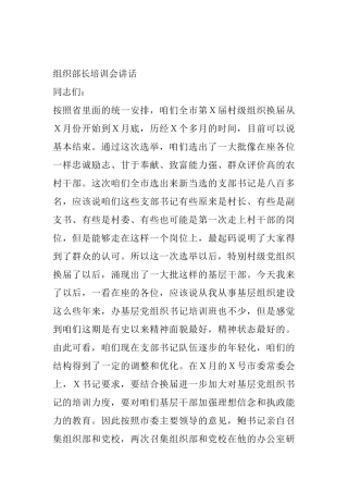 组织部长培训会讲话第Ｘ届村级组织换届