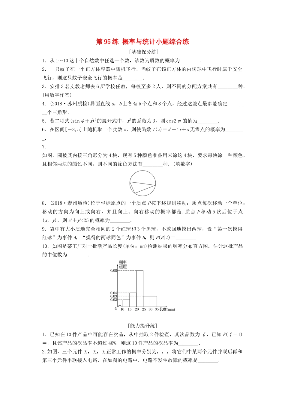 （江苏专用）高考数学一轮复习 加练半小时 专题11 计数原理、随机变量及其概率分布 第95练 概率与统计小题综合练 理（含解析）-人教版高三数学试题_第1页