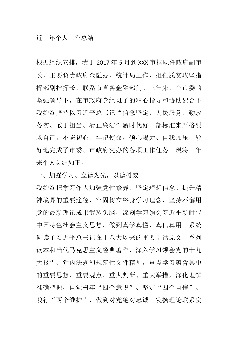 政府副市长分管金融干部个人三年工作总结_第1页