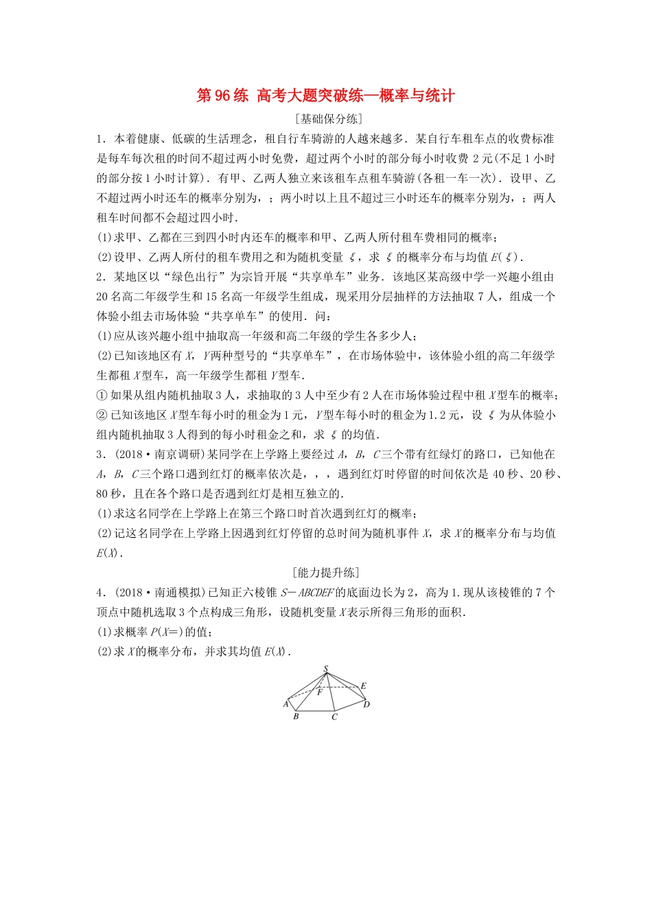 （江苏专用）高考数学一轮复习 加练半小时 专题11 计数原理、随机变量及其概率分布 第96练 高考大题突破练—概率与统计 理（含解析）-人教版高三数学试题_第1页